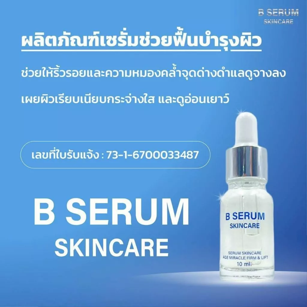 พร้อมส่ง B SERUM SKINCARE บีเซรั่ม สกินแคร์ โดยดร.วุฒิศักดิ์ ผลิตภัณฑ์เซรั่มบำรุงผิว thumbnail 4