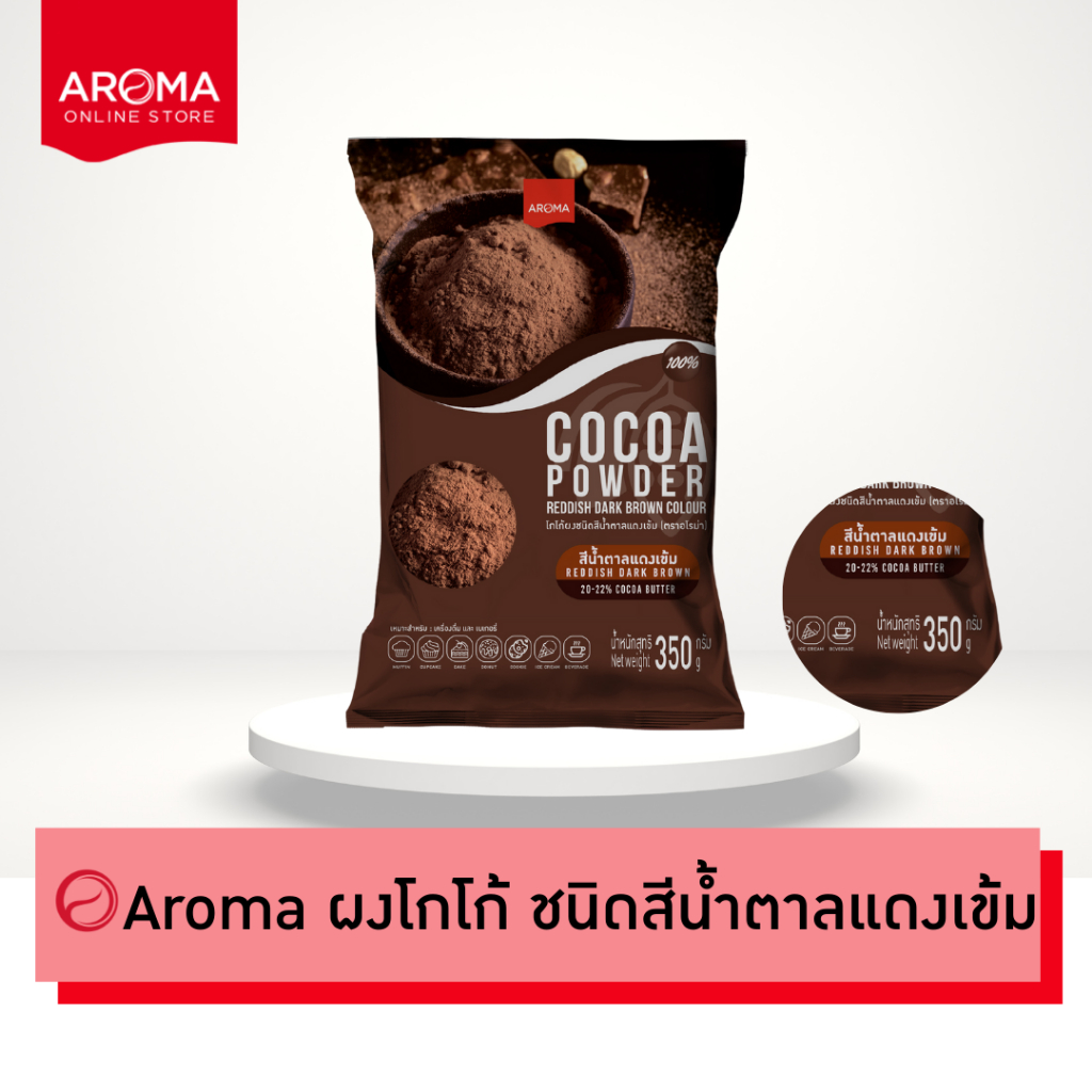 Aroma Cocoa โกโก้  ชนิดสีน้ำตาลแดงเข้ม โกโก้บัตเตอร์ 20-22% (Cocoa Powder)  (ซอง 350 กรัม/ 1ซอง)