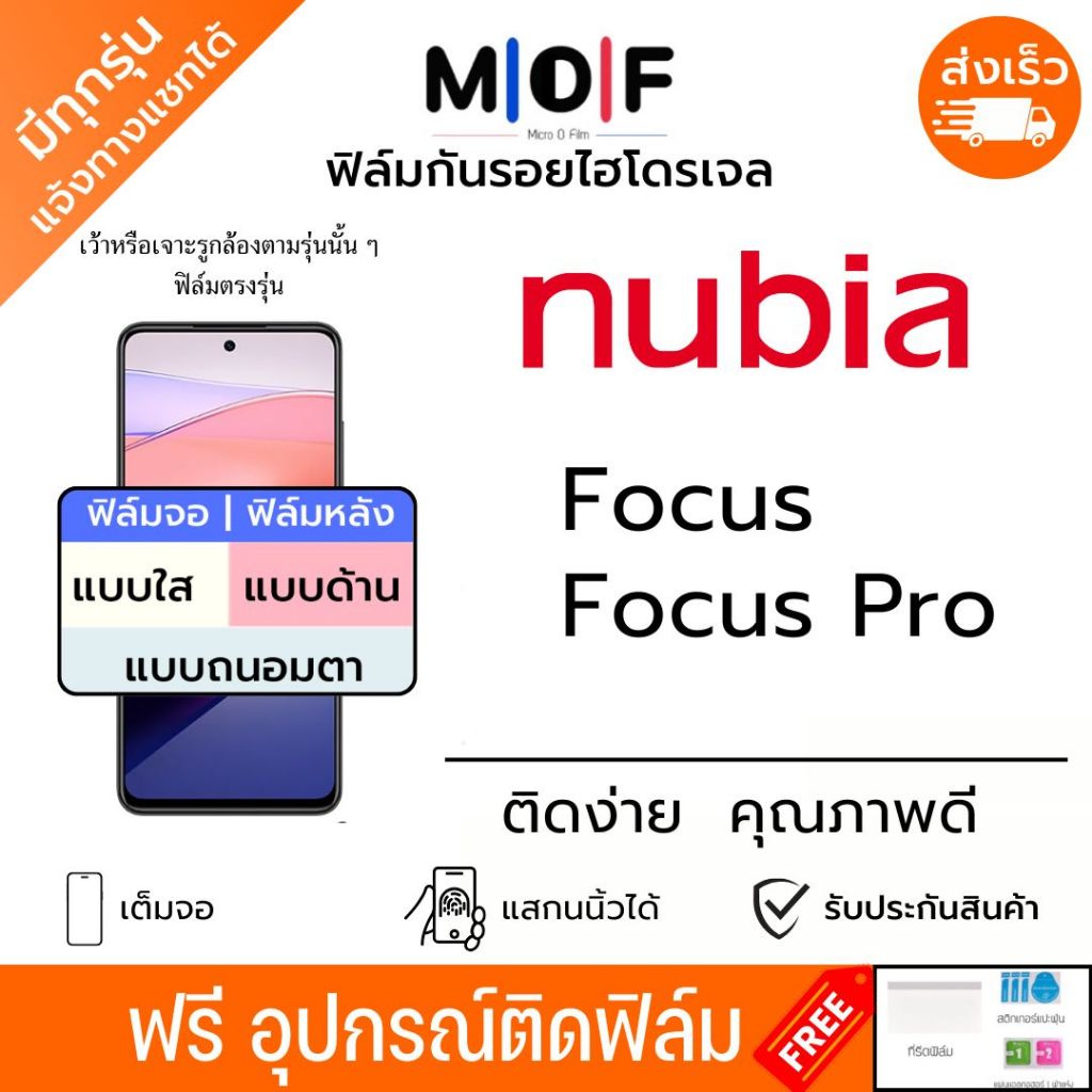 ฟิล์มกันรอยไฮโดรเจล nubia Focus Focus Pro ฟรีอุปกรณ์ติดฟิล์ม ติดง่าย ฟิล์มจอ ฟิล์มหลัง ฟิล์มnubia