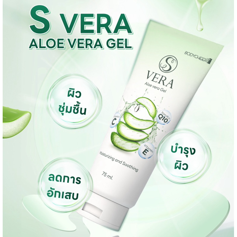แพ๊คคู่ ‼️S VERA GEL คืนสุขภาพผิวจากแสงแดด ด้วยเจลว่านหางจระเข้