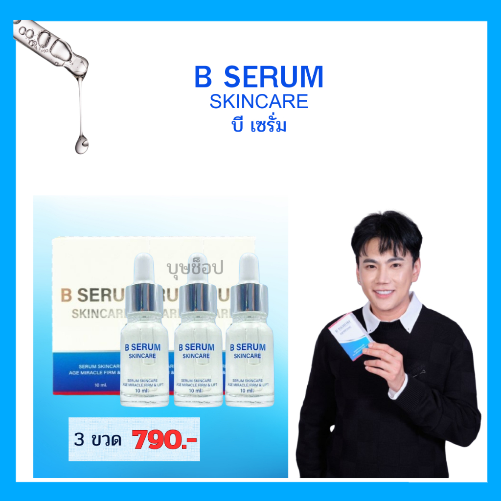 พร้อมส่งB-SERUM 3ขวด บีเซรั่ม สกินแคร์ (วุฒิศักดิ์คลินิก 30 มล.) เซรั่มบำรุงผิว