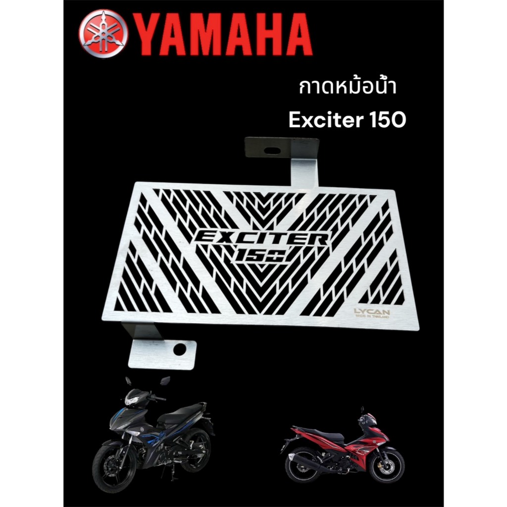 กาดหม้อน้ำ Exciter 155 VVA ปี 2021-2023 สีเลส 🍀TP🍀