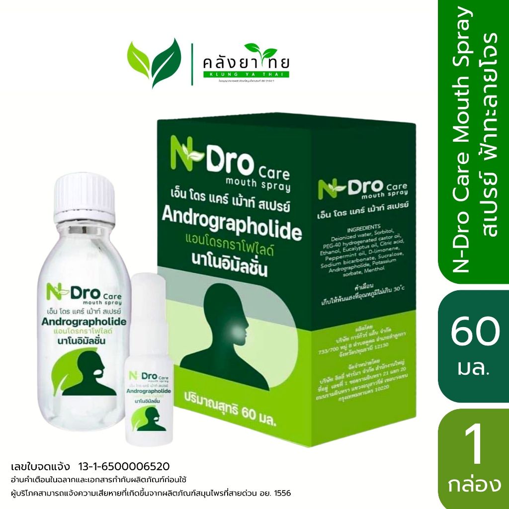 N-Dro Care Mouth Spray  Andrographolide สเปรย์ฟ้าทะลายโจร