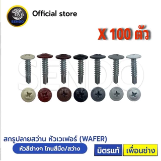 SENDO 100ตัว หัวสี สกรูปลายสว่าน หัวเวเฟอร์#8 (ครีม/น้ำตาล/ขาว/ดำ/เทา) หัวร่ม WAFER