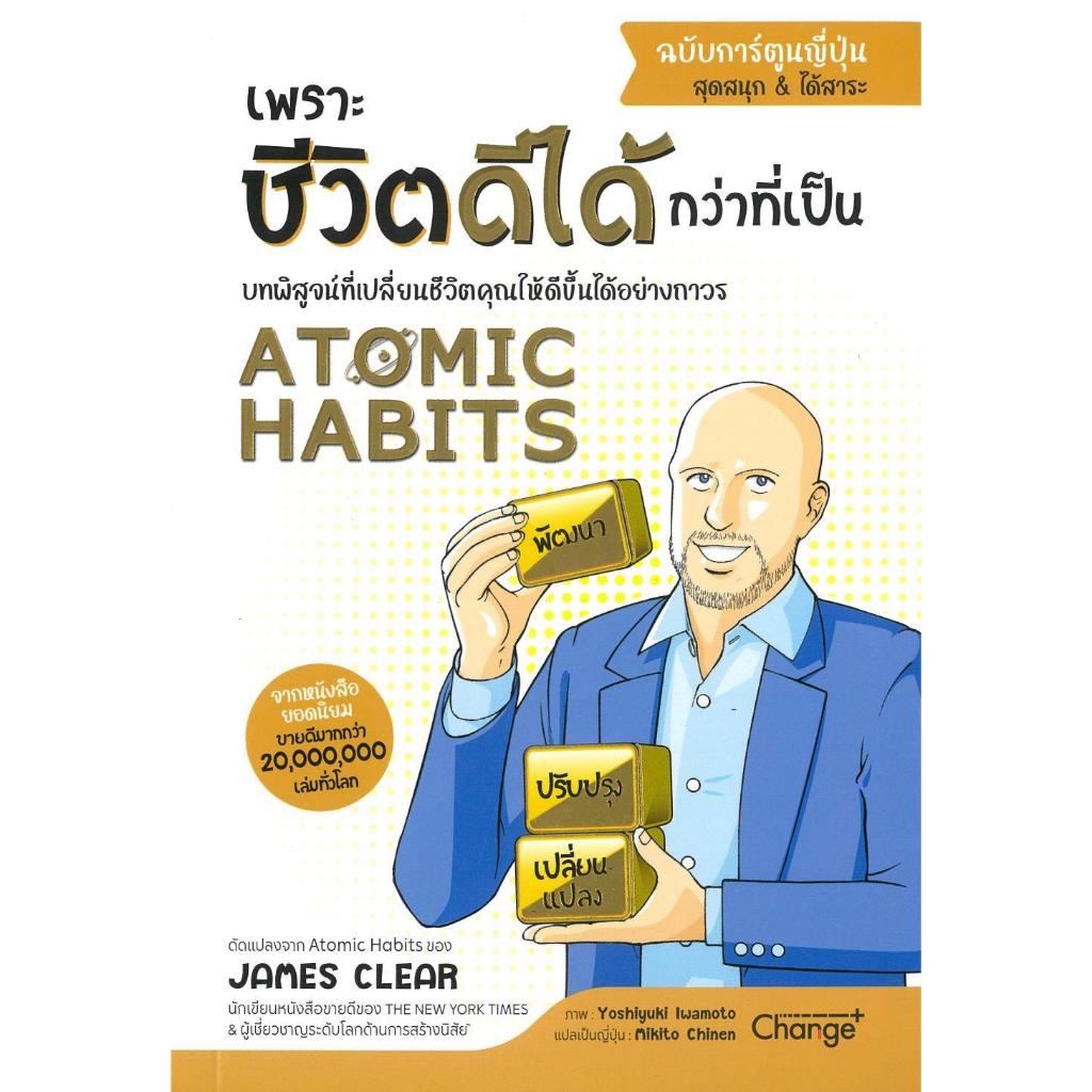 Atomic Habits ฉบับการ์ตูนญี่ปุ่น