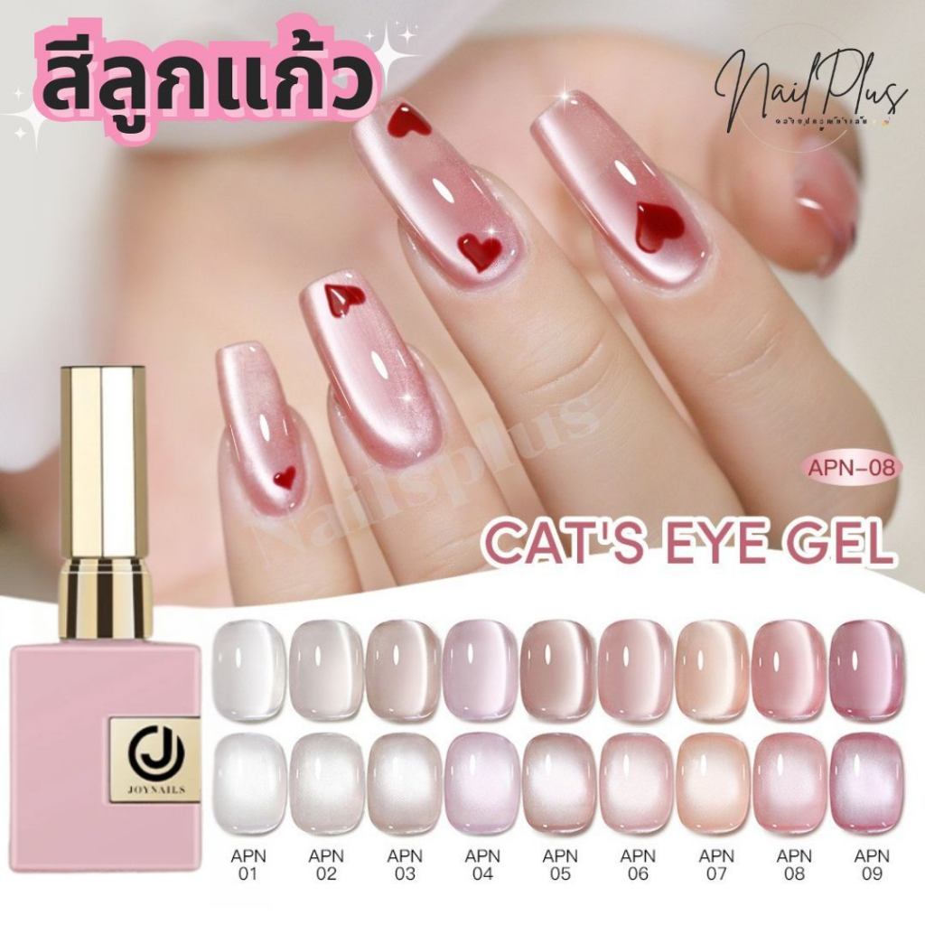 สีเจล JOYNAILS 15ml. โทนสีลูกแก้ว ลูกแก้วซาติน แคทอาย Cat Eye gel (รหัส APN 1-9) สินค้าพร้อมส่ง