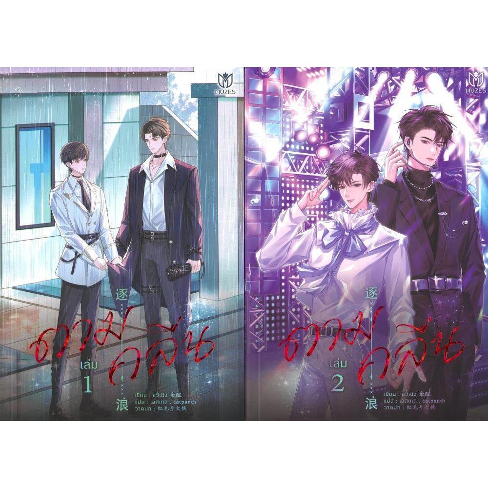 พร้อมส่ง หนังสือ ชุด ตามคลื่น เล่ม 1-2 (จบ) ผู้เขียน อวี๋เฉิง สนพ Muzes Books ราคา ถูกที่สุด ดีลบีเคเค แกลเลอรีภาพที่ 5