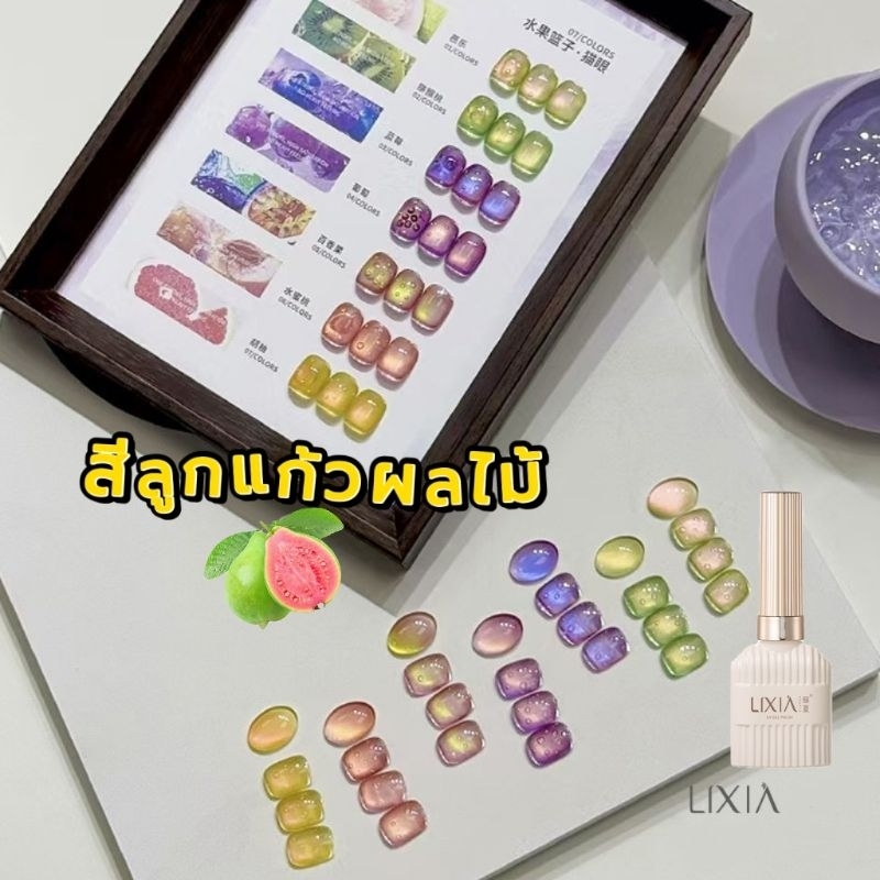 ส่งด่วน● LIXIA ×สีลูกแก้วผลไม้ สีฉ่ำๆ ต้อนรับซัมเม่อร์ ใหม่!!