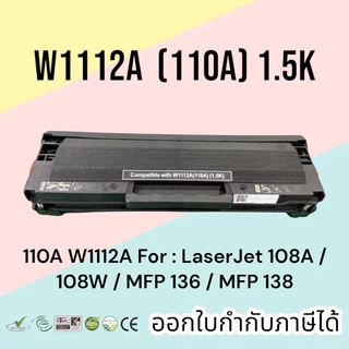 หมึก 110A W1112A For : LaserJet 108A / 108W / MFP 136 / MFP 138 มีชิปพร้อมใช้