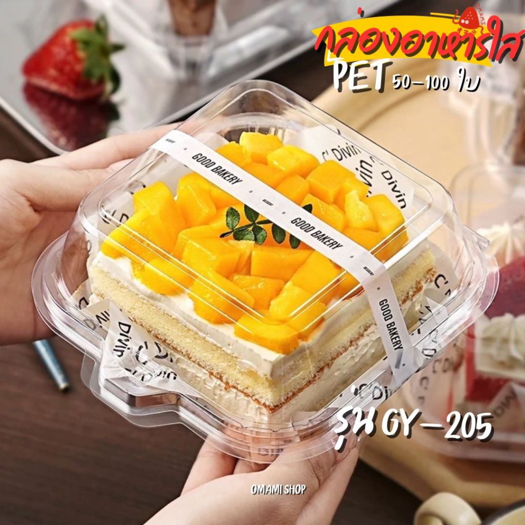 กล่องเค้กพลาสติกใส GY-205 (50/100ใบ) กล่องแฮมเบอร์เกอร์ฝาล็อค กล่องใส่ผลไม้ สลัด ทรงสี่เหลี่ยม พลาสต
