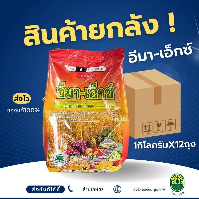 (ยกลัง12กก.)อีมาเอ็กซ์ อีมาเมกตินเบนโซเอต ขนาด 1 กิโลกรัมx12ถุง