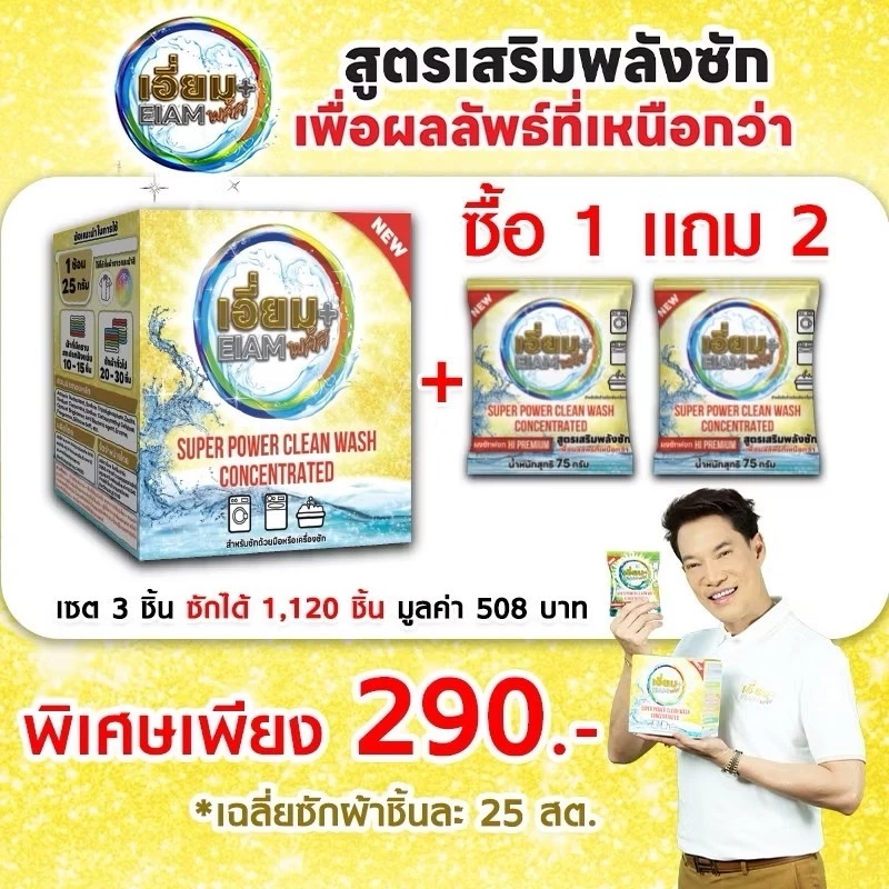 เอี่ยมพลัส ผงซักฟอก HI PREMIUM สูตรเสริมพลังซัก เพื่อผลลัพธ์ที่เหนือกว่า