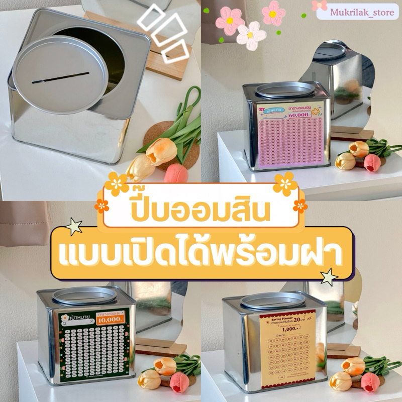 ปี๊บออมสิน แบบเปิดได้ ขนาด 15 CM ออมเงิน พร้อมตารางออม มินิมอล