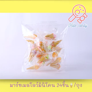 ขนมสุดฮิต มินิโคนไอติมมาร์ชเมลโลว์ ท็อปปิ้งด้วนเรนโบว์ (โคนจิ๋ว) บรรจุ 24ชิ้น คละสี ICE(S)