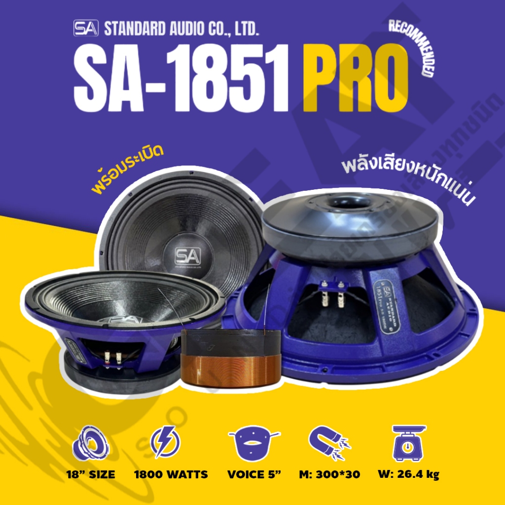 SA-1851 PRO ดอกลำโพงขนาด 18 นิ้ว กำลังขับ 1800 วัตต์ ว้อยซ์ 5 นิ้ว แม่เหล็ก 300x30 (ราคาต่อ 1 ดอก)