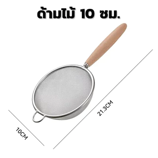 ตะแกรงร่อนผงชาเขียว ด้ามไม้​ ตะแกรงร่อนผงมัทฉะ กระชอน 304สแตนเลส ร่อนชา​ ที่ร่อนแป้ง แบบมินิมอล Matcha Strainer