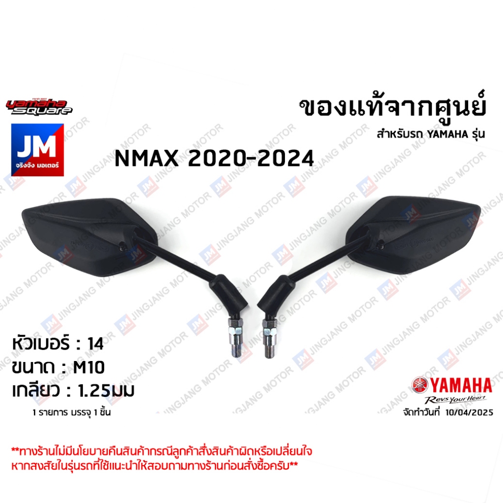 กระจกมองหลัง, กระจกมองข้าง กระจกข้าง  สำหรับรถ เเท้ศูนย์  YAMAHA NMAX 2020-2024