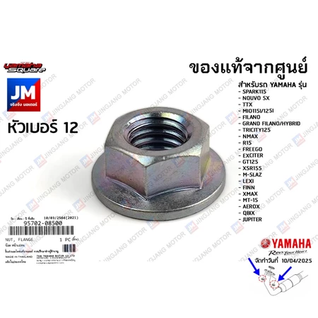 957020850000 น๊อตท่อไอเสีย น็อตยึดคอท่อ SPARK,NOUVO,TTX,MIO,GRAND FILANO/HYBRID, NMAX,AEROX,LEXI,GT,FIN,XMAX,R15