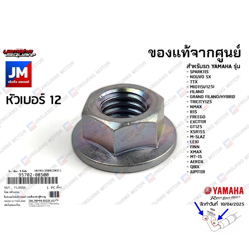 957020850000 น๊อตท่อไอเสีย น็อตยึดคอท่อ SPARK,NOUVO,TTX,MIO,GRAND FILANO/HYBRID, NMAX,AEROX,LEXI,GT,FIN,XMAX,R15