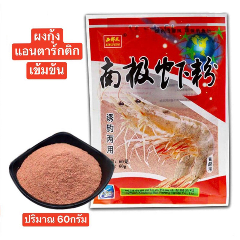 ผงกุ้งแอนตาร์กติกเข้มข้น ขนาด 60 กรัม ใช้สำหรับใส่เพิ่มในเหยื่อหลัก สำหรับตกปลา – โปรปัง