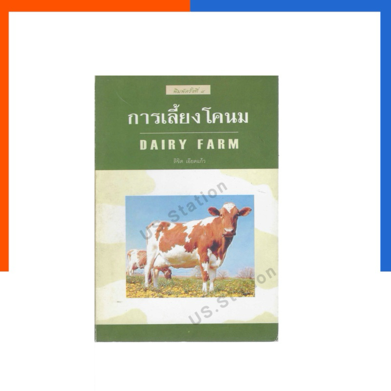 การเลี้ยงโคนม โอเดี่ยน สอนการเลี้ยง วัวนม โคนม เลี้ยงวัว หนังสือ หายาก น่าอ่าน US.Station