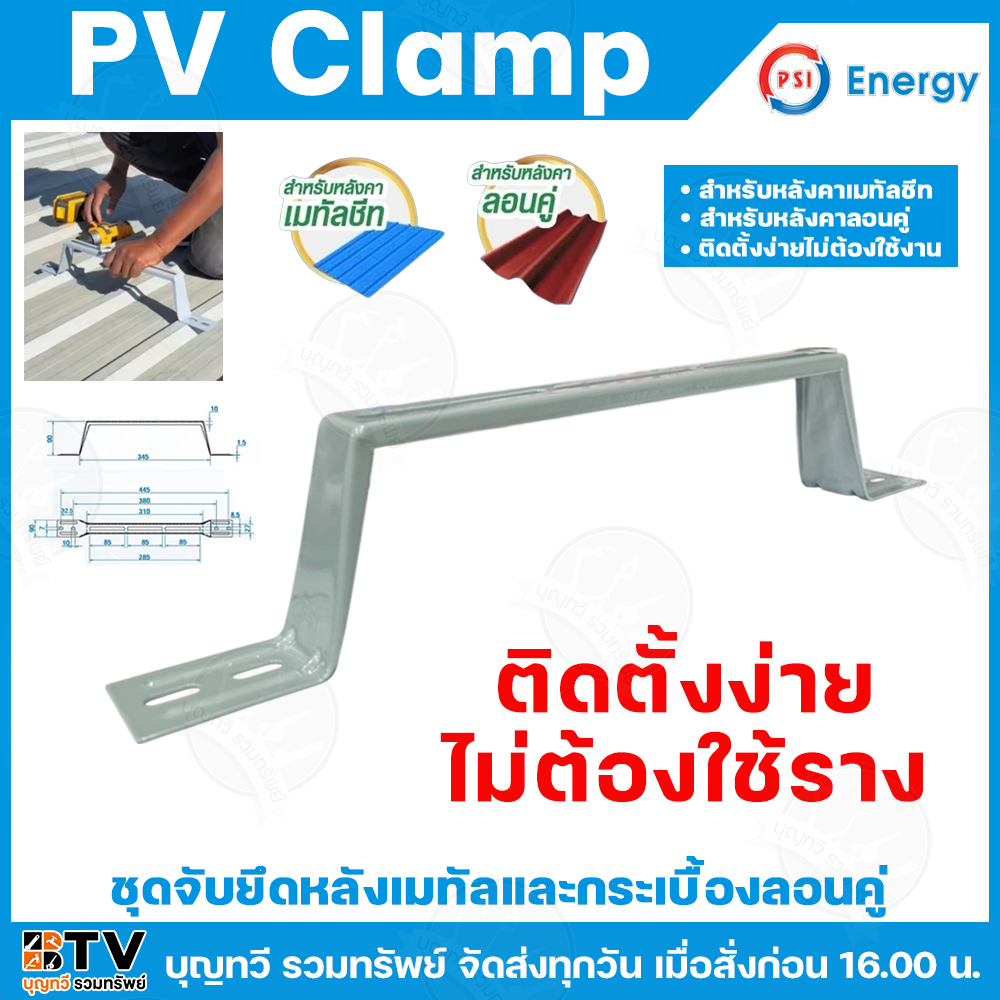(จำหน่ายเป็นอัน) PSI ชุดจับยึดหลังคาเมทัลชีท PV Clamp (47cm.) สำหรับกระเบื้องลอนคู่ ใช้แทนรางโซล่าเซลล์ รางโซล่าเซลล์