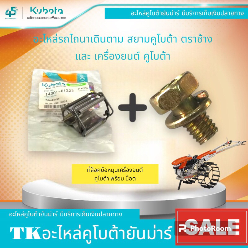 ที่ล๊อคมือหมุน+น๊อยยึดเครื่องยนต์คูโบต้าET/RT/ZTทุกรุ่น