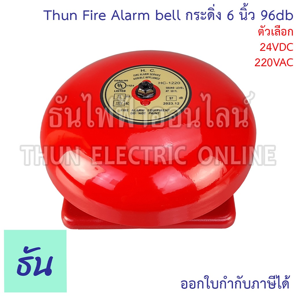 Thun กระดิ่ง Fire Alarm Bell 6 นิ้ว 95db ตัวเลือกสินค้า 24VDC [HC-624B], 220VAC [HC-1220] Fire Alarm