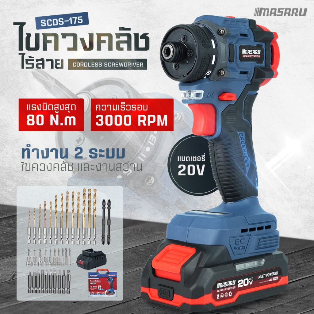MASARU SCDS-175 ไขควงคลัชไร้สาย (CORDLESS SCREWDRIVER) 2IN1 ได้ทั้งงานไขควงคลัช และงานสว่าน