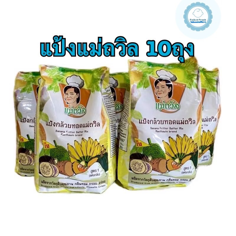 แป้งกล้วยทอด แม่ถวิล (1 กก x 10ถุง)