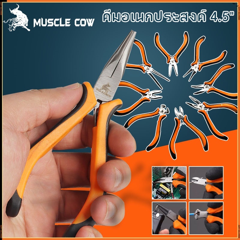 MUSCLE COW คีมมินิ ขนาด 4.5 นิ้ว (115 มม.) ปากจิ้งจก ปากแหลม ปากเฉียง ปากแบน ปากกลม ปากนกแก้ว