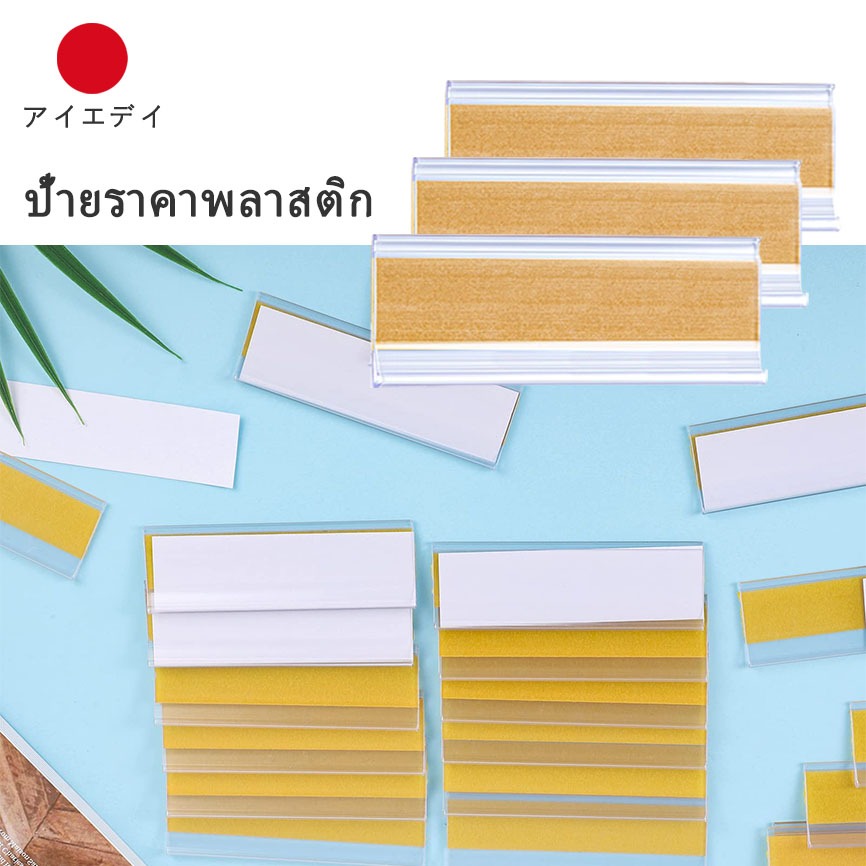 แพ็คละ 10 ชิ้น ป้ายราคา +กาว2หน้า รางสอดป้าย ป้ายราคา เทปกาวเทปกาวใส  ป้ายชื่อ ป้ายติดผนัง ติดชั้นวางสินค้า อุปกรณ์ร้านค