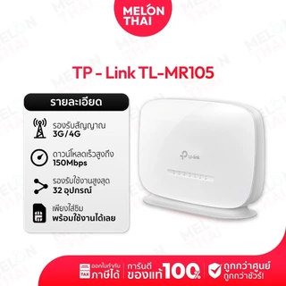 TP-Link TL-MR105 Router ใส่ซิม 4G 300 Mbps Wireless N 4G LTE ออกใบกํากับภาษีได้ ( By Shopee Melonthai )