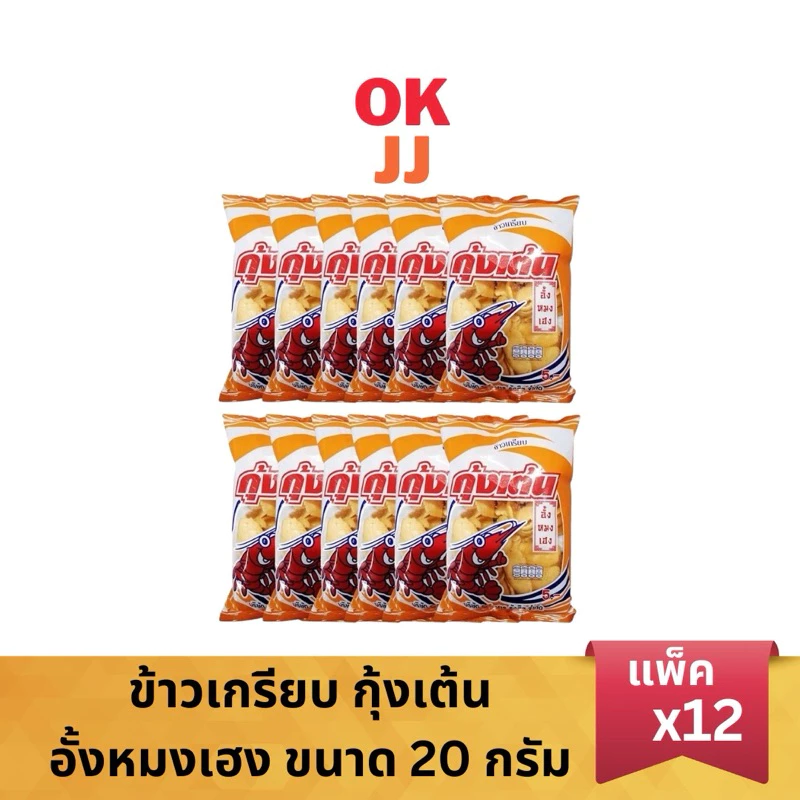 ข้าวเกรียบกุ้งเต้น อั้งหมงเฮง 20กรัม แพ็ค12ซอง