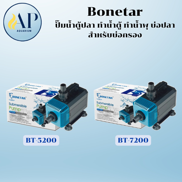 Bonetar ปั๊มน้ำ รุ่น BT-4200,BT-5200,BT-7200  ปั๊มน้ำประหยัดไฟ ใช้ได้กับ ตู้ปลา บ่อปลา ถังกรองคอนโด