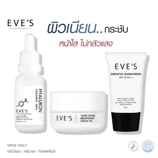 (📍กดในไลฟ์ถูกกว่า📍) มีบัตรตัวแทน EVE'S ครีมเจลส้ม เซรั่มรกม้า เซรั่มไฮยา ครีมเจลอีฟส์ กันแดด❤️