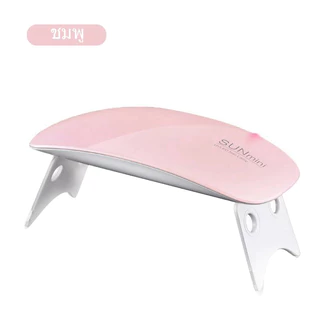 โคมไฟเล็บ LED ขนาดเล็ก โคมไฟอบเล็บ กาว USB อินเตอร์เฟซ พับ Sunmini เมาส์ โคมไฟส่องไฟ โคมไฟเล็บ LED