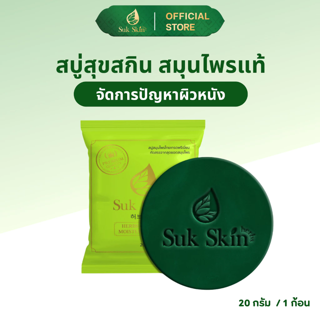(20 กรัม) Suk Skin สบู่ สบู่สมุนไพร สบู่ผิวขาว สบู่สมุนไพรแก้คัน สบู่ลดสิว สบู่สมุนไพรเย็น สบู่สมุนไพรสุขสกิน thumbnail 3