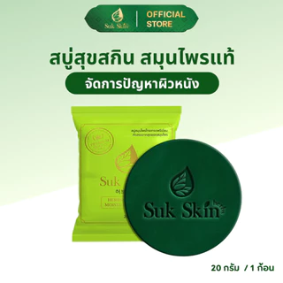 (20 กรัม) Suk Skin สบู่ สบู่สมุนไพร สบู่ผิวขาว สบู่สมุนไพรแก้คัน สบู่ลดสิว สบู่สมุนไพรเย็น สบู่สมุนไพรสุขสกิน