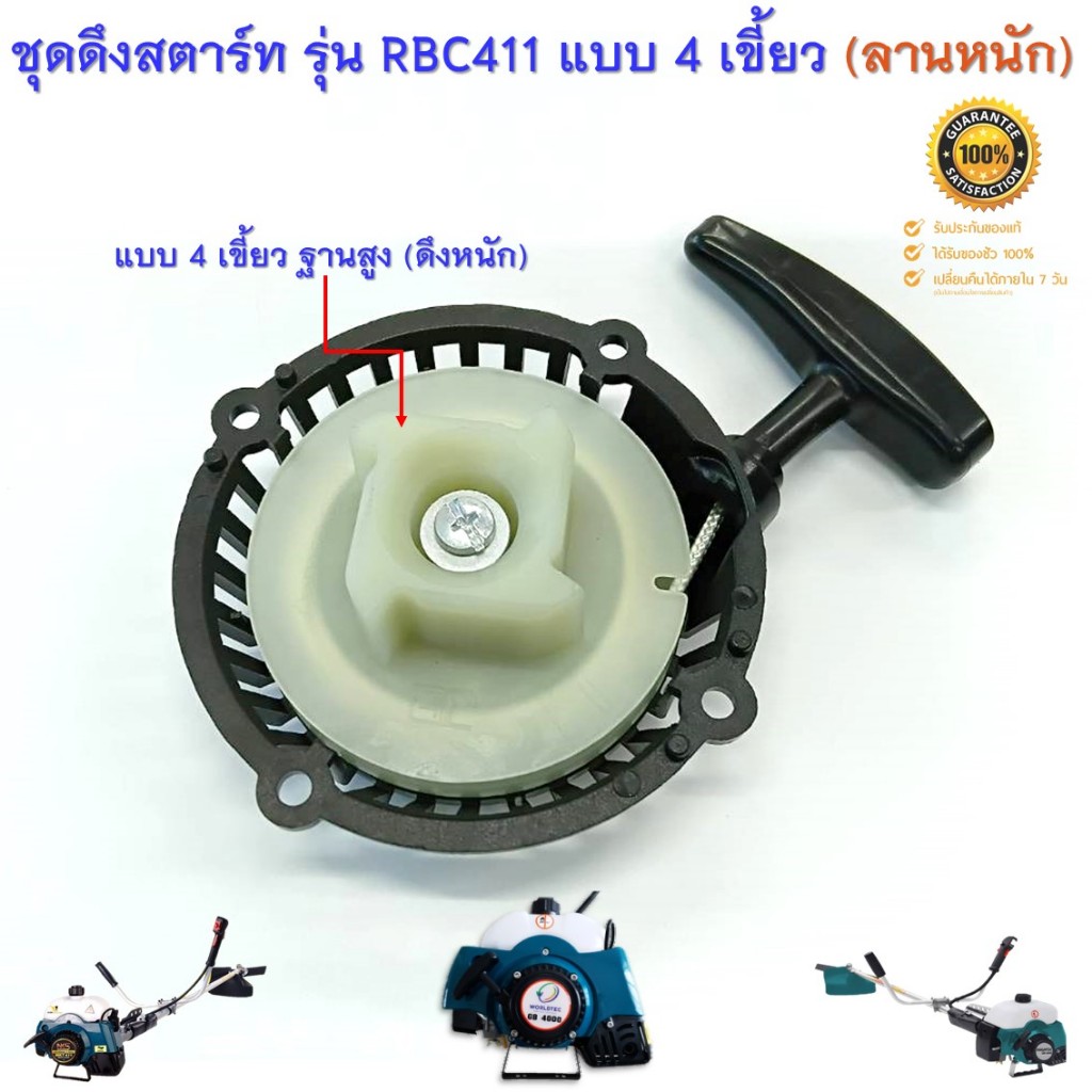 ชุดดึงสตาร์ท ลานสตาร์ทเครื่องตัดหญ้าสะพายบ่า รุ่น RBC411 ( ฐานสูง แบบดึงหนัก ) ราคา ถูกที่สุด ดีลบีเคเค แกลเลอรีภาพที่ 4