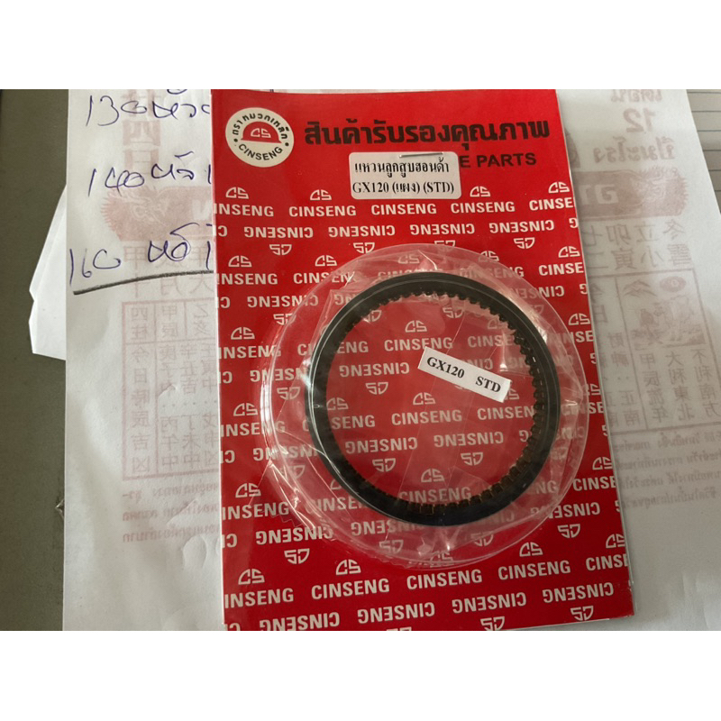 แหวนเครื่องยนต์ฮอนด้าGX120/GX160/G200/ประเก็นGX120/GX160/