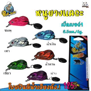 กบยาง เม่นยางแคระ / หนูยางแคระ จากค่าย น้า Ball Lure