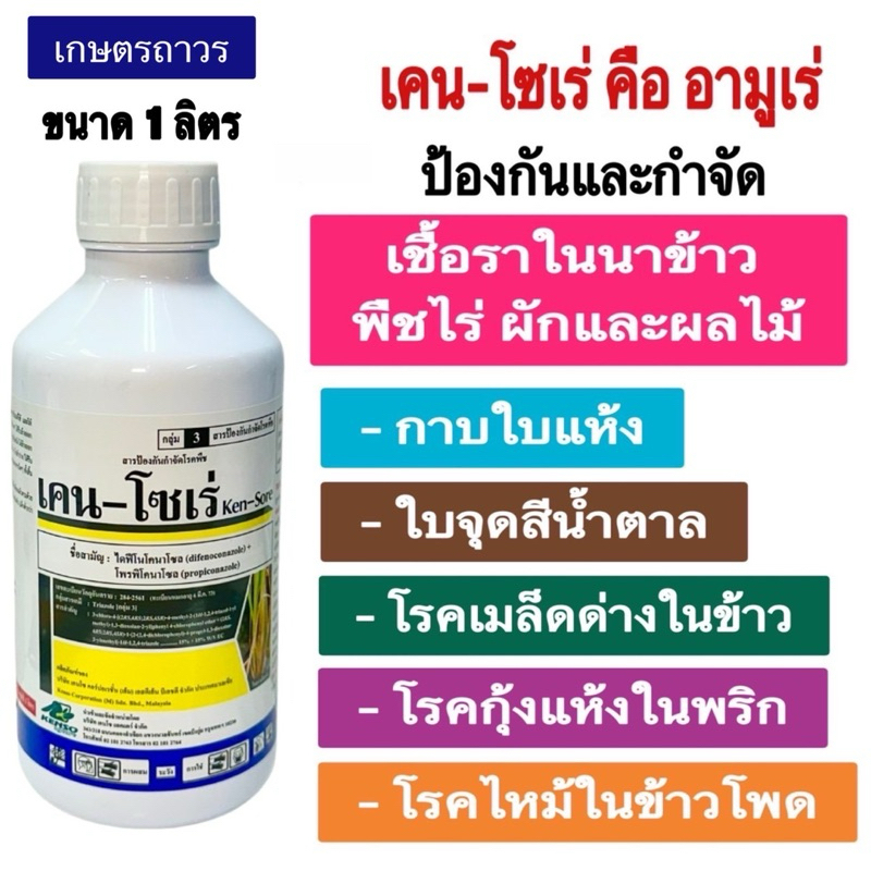 เคน-โซเร่ ขนาด 1 ลิตรคือ อามูเร่ ป้องกันกำจัดโรคพืชใช้ได้ทั้ง นาข้าว พืชไร่ สวนผัก และผลไม้ สินค้าใหม่ นำเข้าจากมาเลเซีย