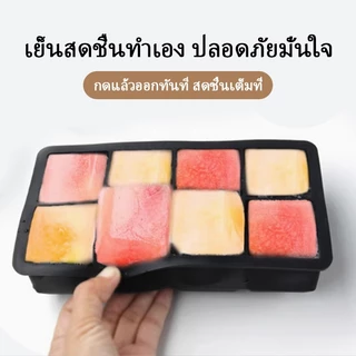 ถาดทำน้ำแข็ง ถาดน้ำแข็ง 4/6/8 ช่อง วัสดุ ผลิตจากซิลิโคน ยืดหยุ่นได้ดี ไม่เสียรูปง่าย น้ำแข็งก้อนแยกออกง่าย
