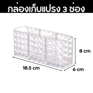 กล่องใส่แปรงแต่งหน้า กล่องเก็บของ ที่เก็บแปรงแต่งหน้า ดีไซซ์หรู วัสดุคุณภาพ