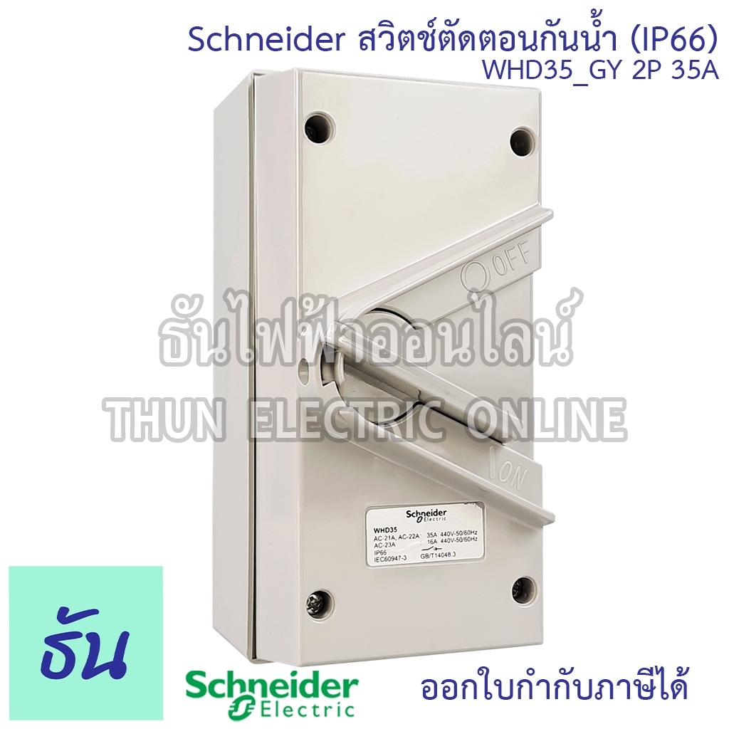 Schneider WHD35_GY สวิตช์ตัดตอนกันน้ำ 2P 35A 440V สวิตซ์สลับ สวิตซ์กันน้ำ สวิตซ์ตัดตอน กันน้ำ  Water