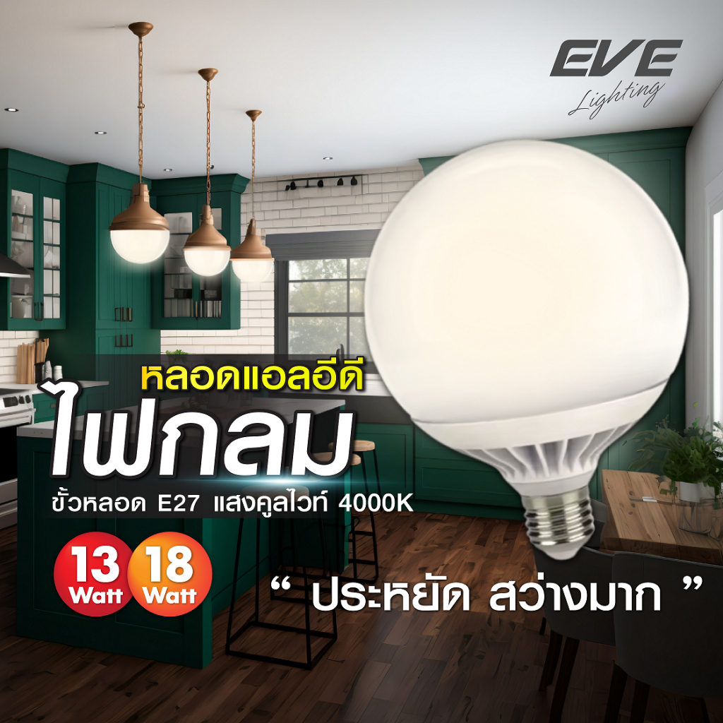 หลอดไฟ ทรงกลม แอลอีดี LED รุ่น Globe ขั้วเกลียว E27 ขนาด 13, 18 วัตต์ แสงขาวนวล คูลไวท์ 4000K