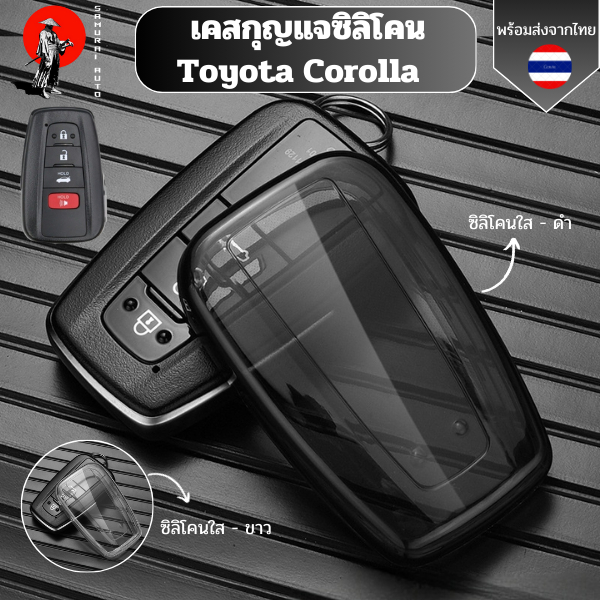เคสซิลิโคนใสกุญแจรถ Toyota พวงกุญแจรถยนต์กันรอย กันน้ำ วัสดุTPU พรีเมี่ยม Toyota Corolla Toyota Prius Corolla C-HR