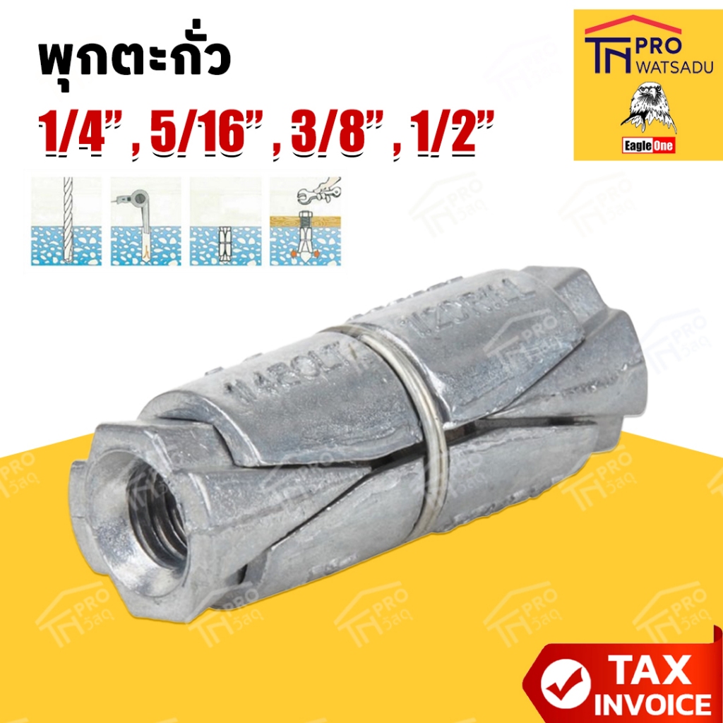 [แพ็ค] Eagle One พุ๊กตะกั่ว ขนาด 1/4นิ้ว I 5/16นิ้ว I 3/8นิ้ว I 1/2นิ้ว