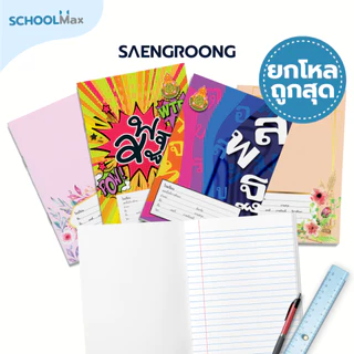 [ยกโหล] Saengroong สมุดนักเรียน ชื่อชั้นวิชา สพฐ 12เล่ม/โหล